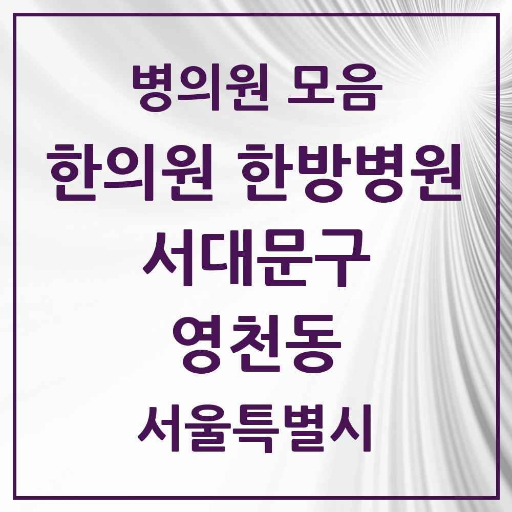 2025 서울특별시 서대문구 영천동 한의원·한방병원 목록 2곳