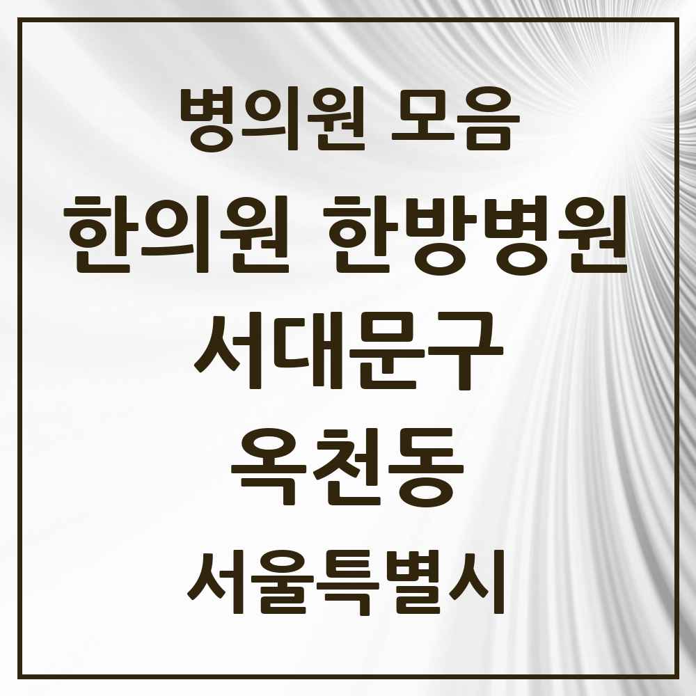 2025 서울특별시 서대문구 옥천동 한의원·한방병원 목록 1곳