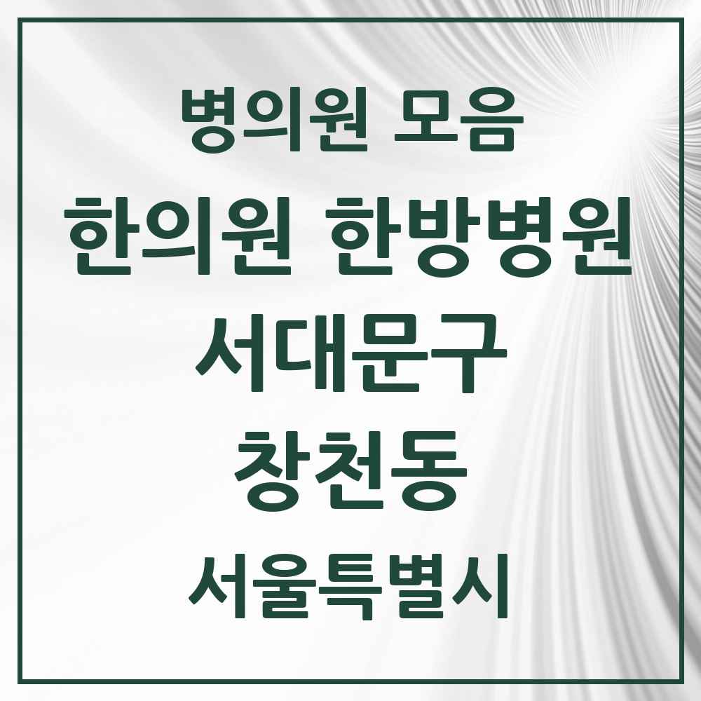2025 서울특별시 서대문구 창천동 한의원·한방병원 목록 8곳