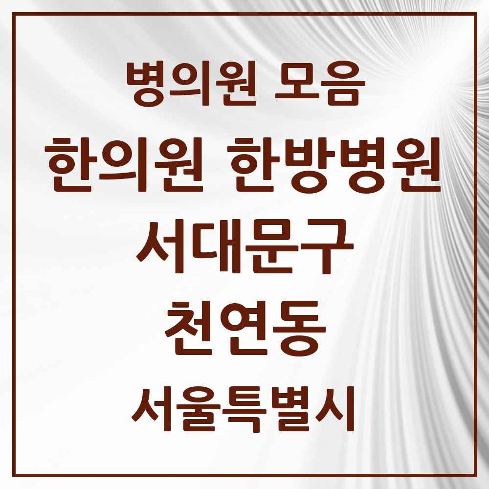 2025 서울특별시 서대문구 천연동 한의원·한방병원 목록 1곳