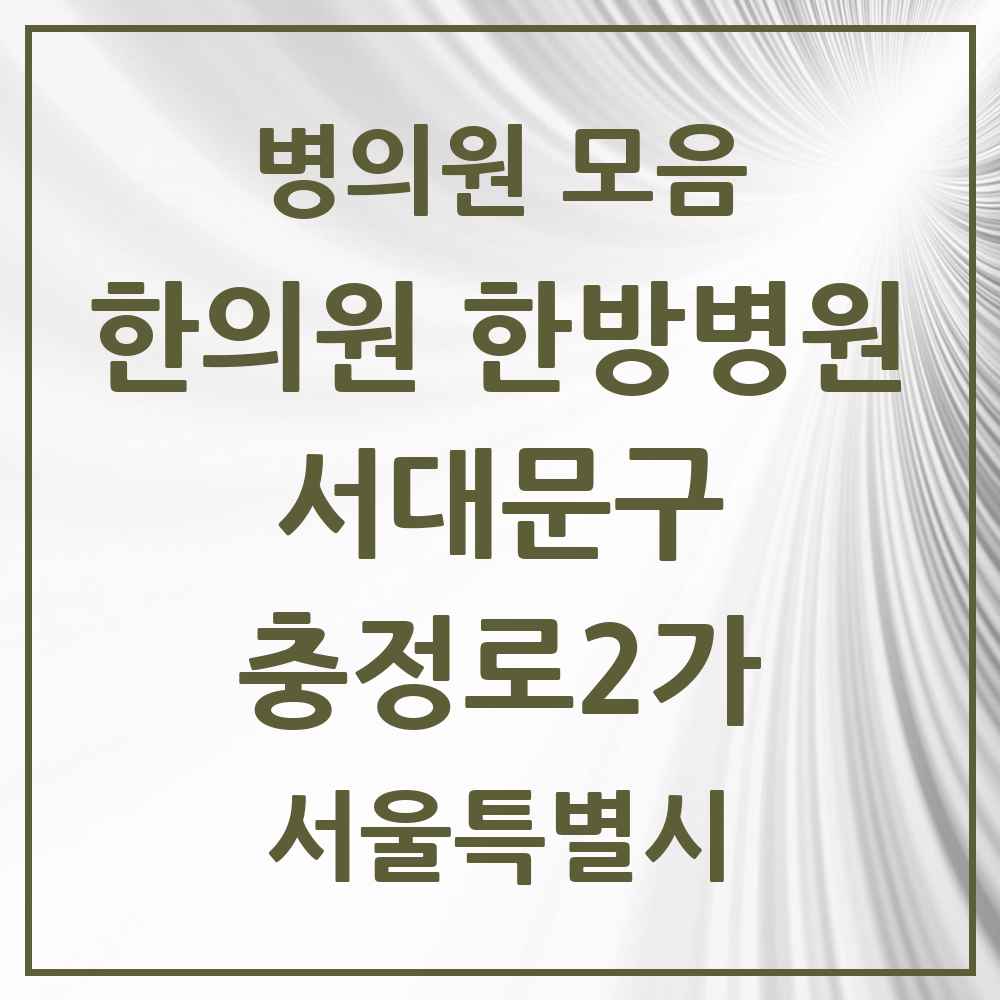 2025 서울특별시 서대문구 충정로2가 한의원·한방병원 목록 4곳
