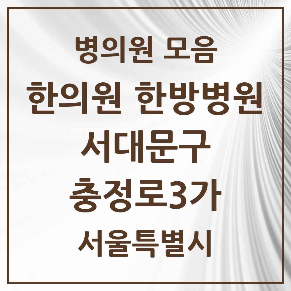 2025 서울특별시 서대문구 충정로3가 한의원·한방병원 목록 2곳