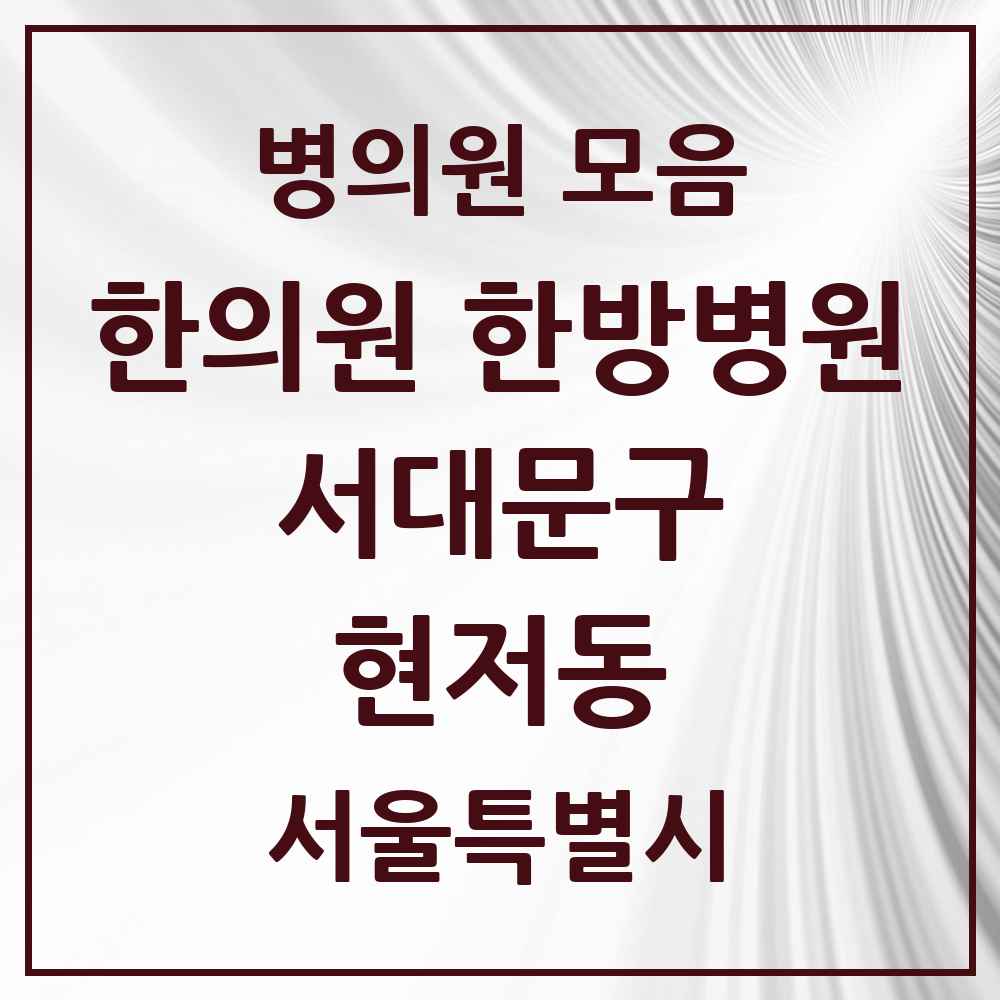 2025 서울특별시 서대문구 현저동 한의원·한방병원 목록 1곳