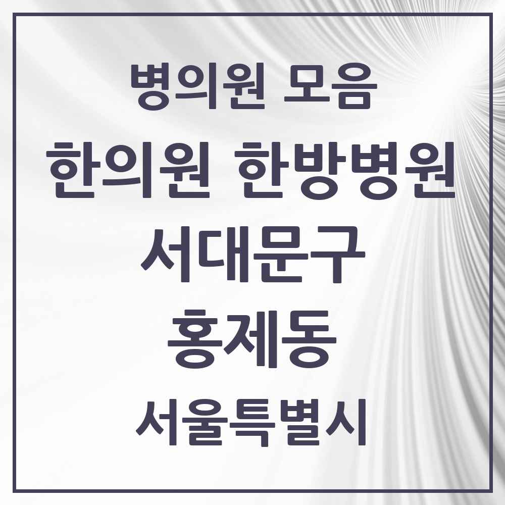 2025 서울특별시 서대문구 홍제동 한의원·한방병원 목록 24곳