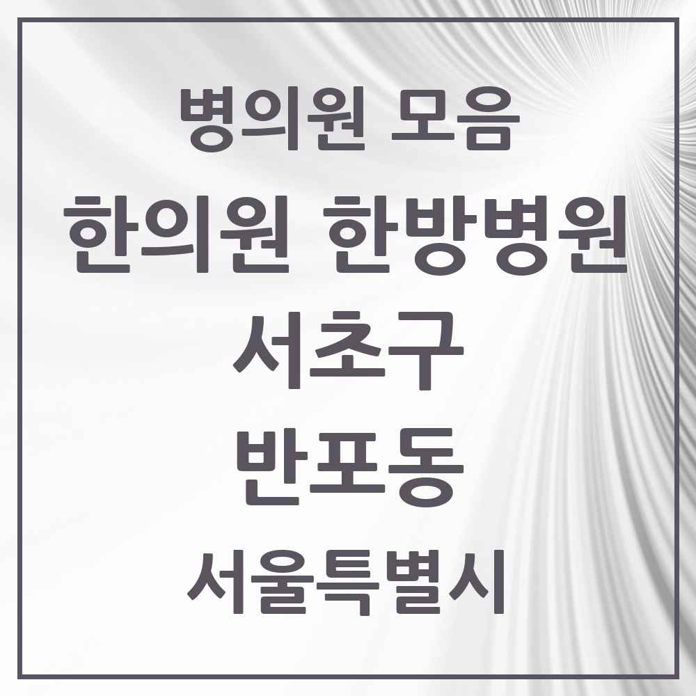 2025 서울특별시 서초구 반포동 한의원·한방병원 목록 23곳
