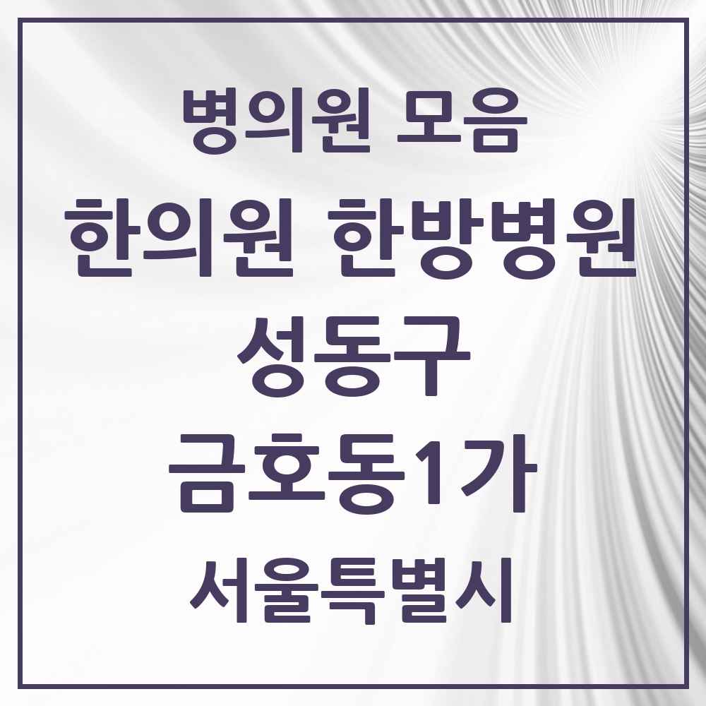 2025 금호동1가 한의원·한방병원 모음 3곳 | 서울특별시 성동구 추천 리스트