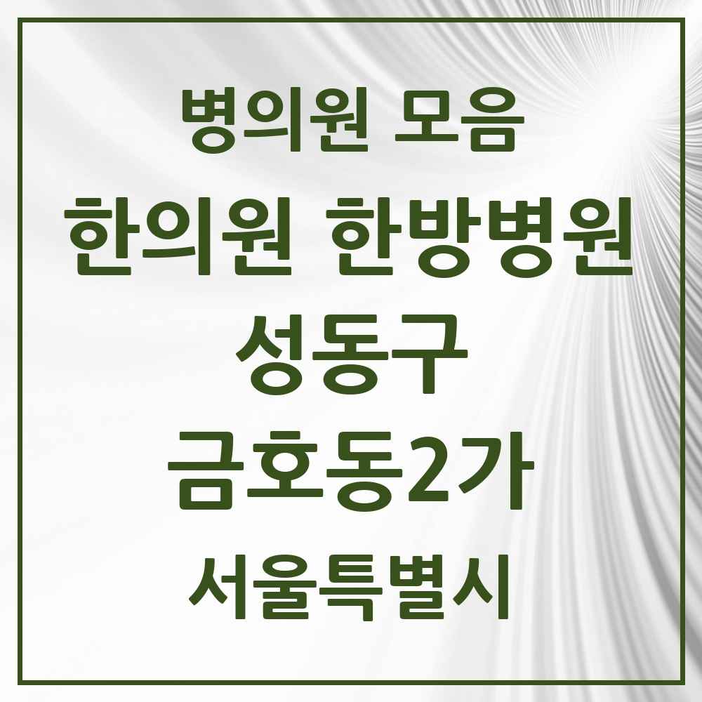 2025 서울특별시 성동구 금호동2가 한의원·한방병원 목록 4곳