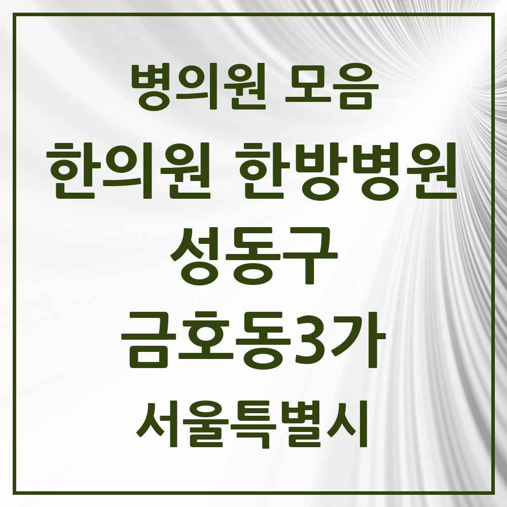 2025 금호동3가 한의원·한방병원 모음 4곳 | 서울특별시 성동구 추천 리스트