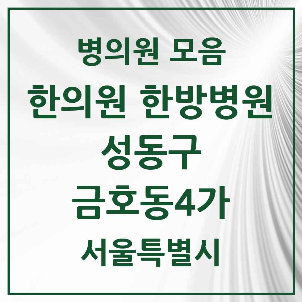 2025 서울특별시 성동구 금호동4가 한의원·한방병원 목록 2곳