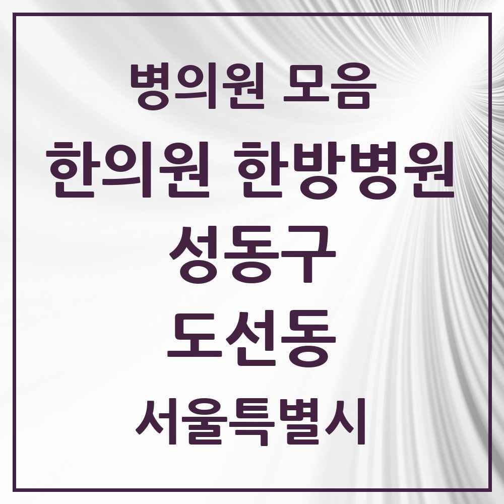 2025 도선동 한의원·한방병원 모음 11곳 | 서울특별시 성동구 추천 리스트