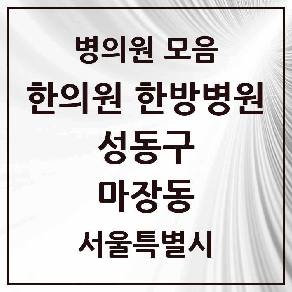 2025 마장동 한의원·한방병원 모음 5곳 | 서울특별시 성동구 추천 리스트