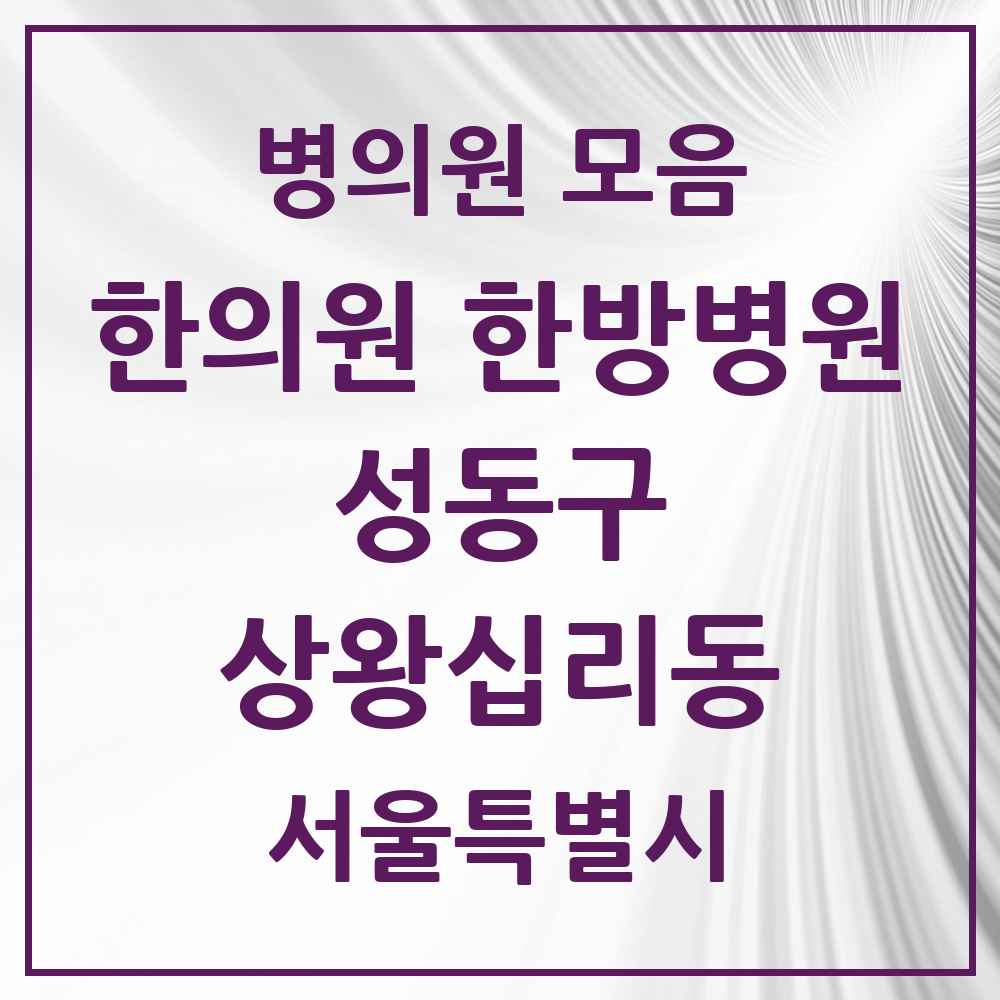 2025 상왕십리동 한의원·한방병원 모음 2곳 | 서울특별시 성동구 추천 리스트