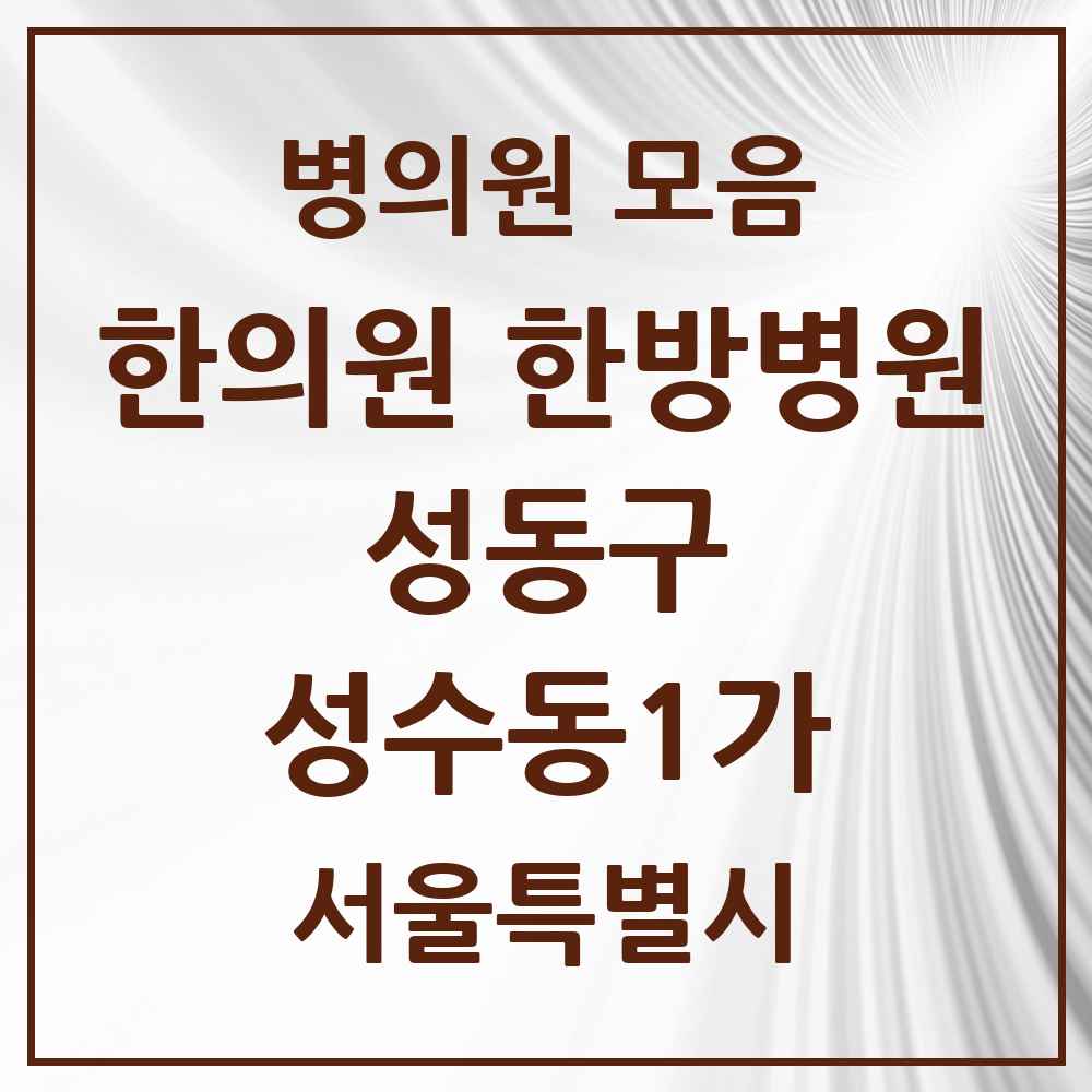 2025 성수동1가 한의원·한방병원 모음 9곳 | 서울특별시 성동구 추천 리스트