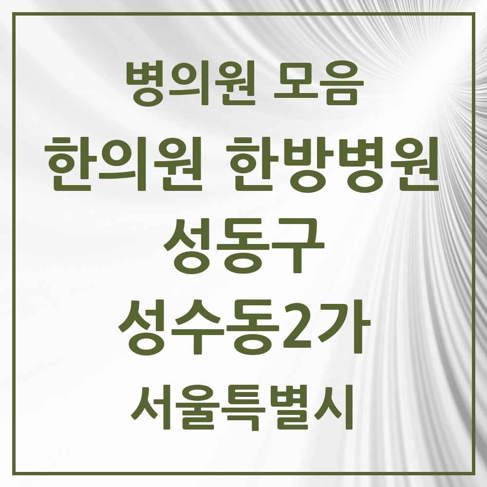 2025 성수동2가 한의원·한방병원 모음 13곳 | 서울특별시 성동구 추천 리스트