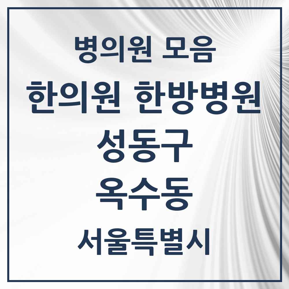 2025 옥수동 한의원·한방병원 모음 8곳 | 서울특별시 성동구 추천 리스트
