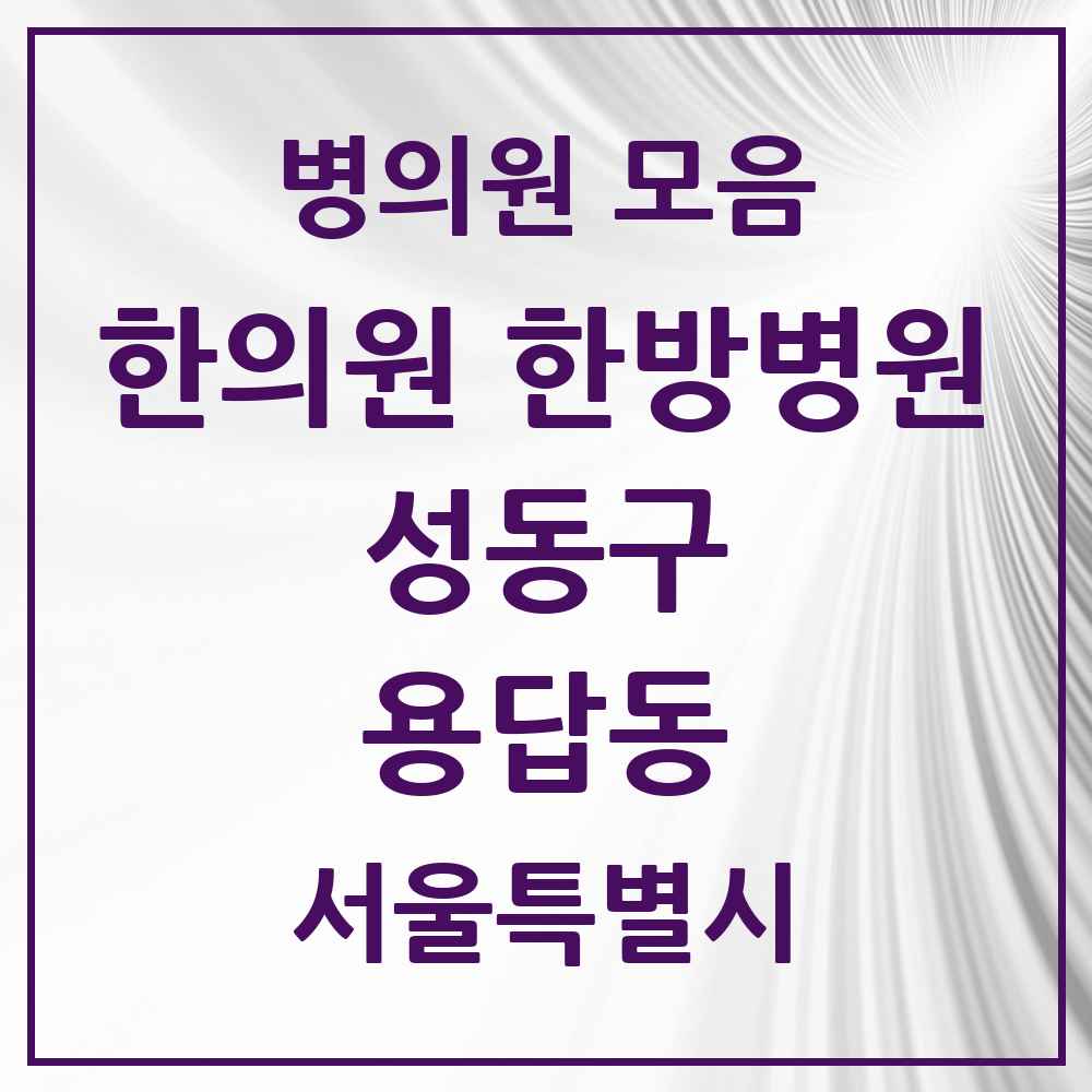 2025 용답동 한의원·한방병원 모음 7곳 | 서울특별시 성동구 추천 리스트
