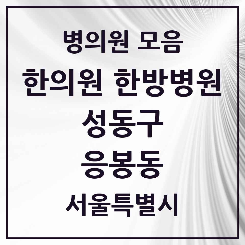 2025 응봉동 한의원·한방병원 모음 3곳 | 서울특별시 성동구 추천 리스트