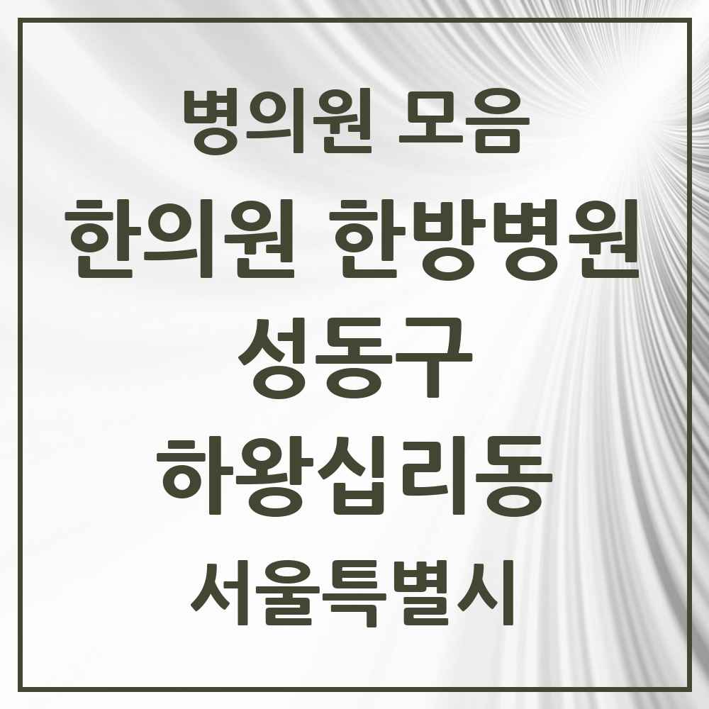 2025 서울특별시 성동구 하왕십리동 한의원·한방병원 목록 11곳