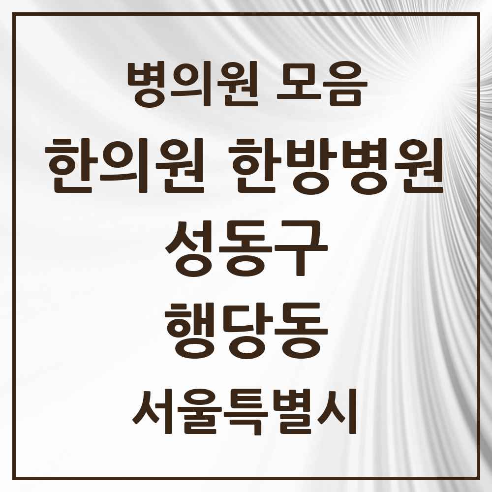 2025 행당동 한의원·한방병원 모음 14곳 | 서울특별시 성동구 추천 리스트