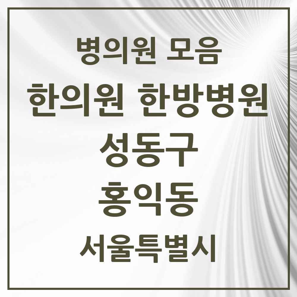 2025 홍익동 한의원·한방병원 모음 2곳 | 서울특별시 성동구 추천 리스트