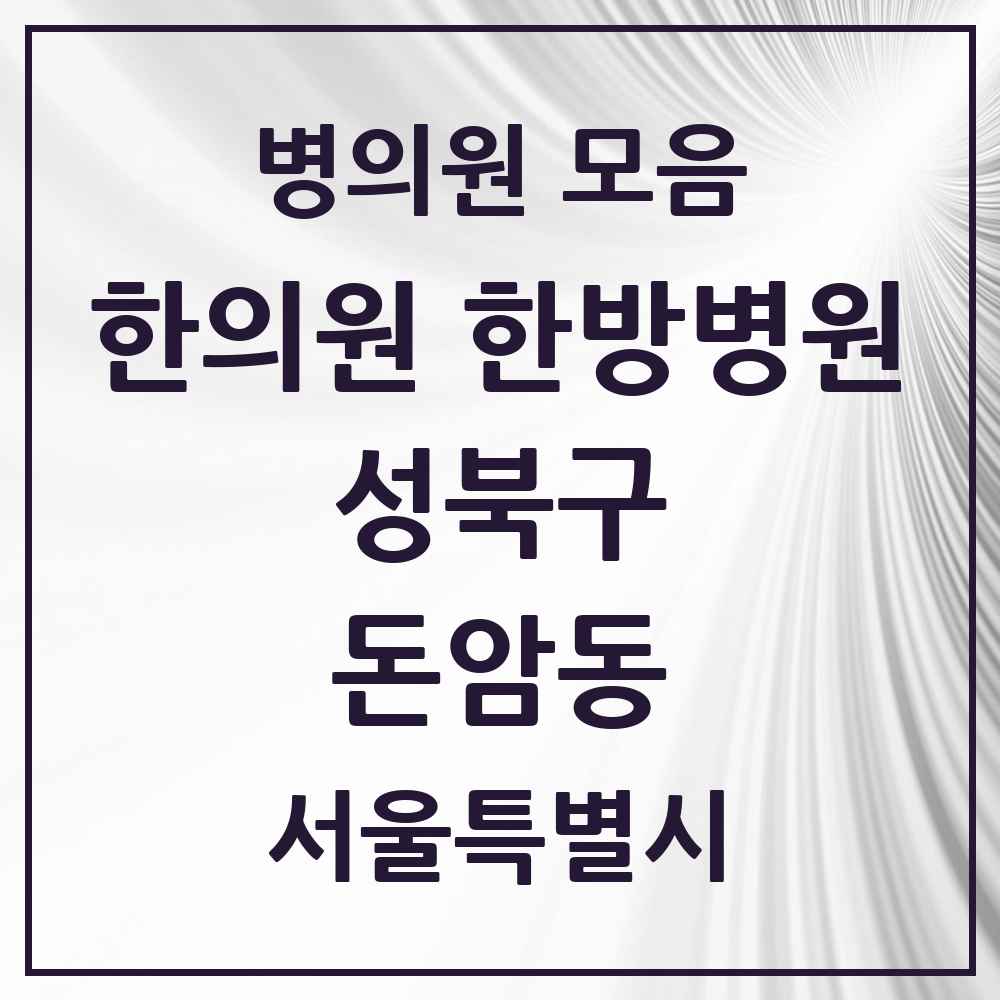 2025 서울특별시 성북구 돈암동 한의원·한방병원 목록 4곳
