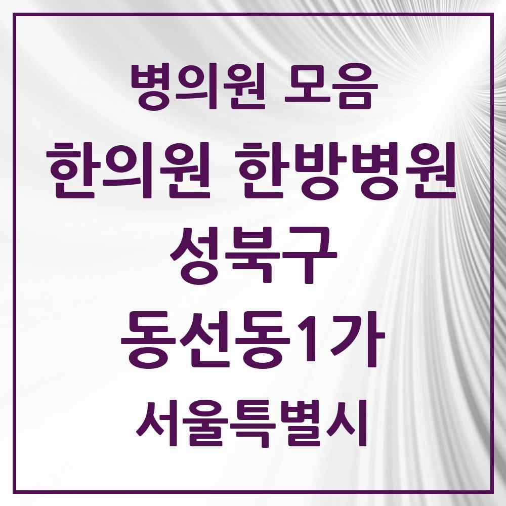 2025 서울특별시 성북구 동선동1가 한의원·한방병원 목록 4곳