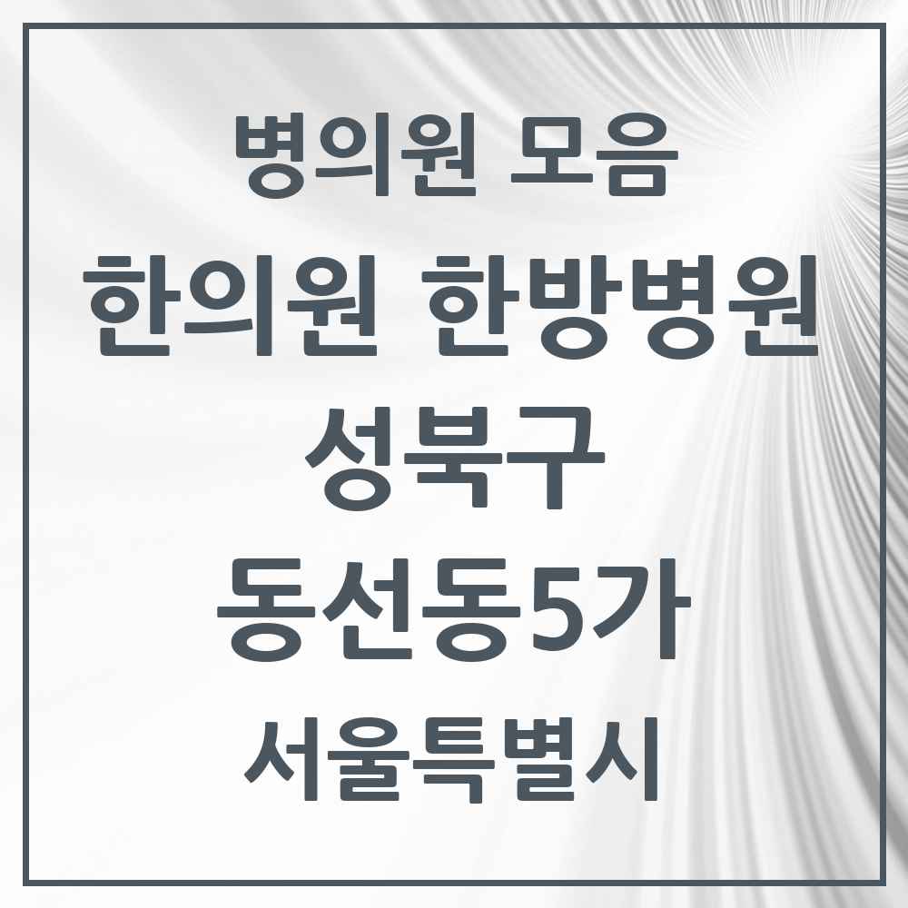 2025 서울특별시 성북구 동선동5가 한의원·한방병원 목록 1곳