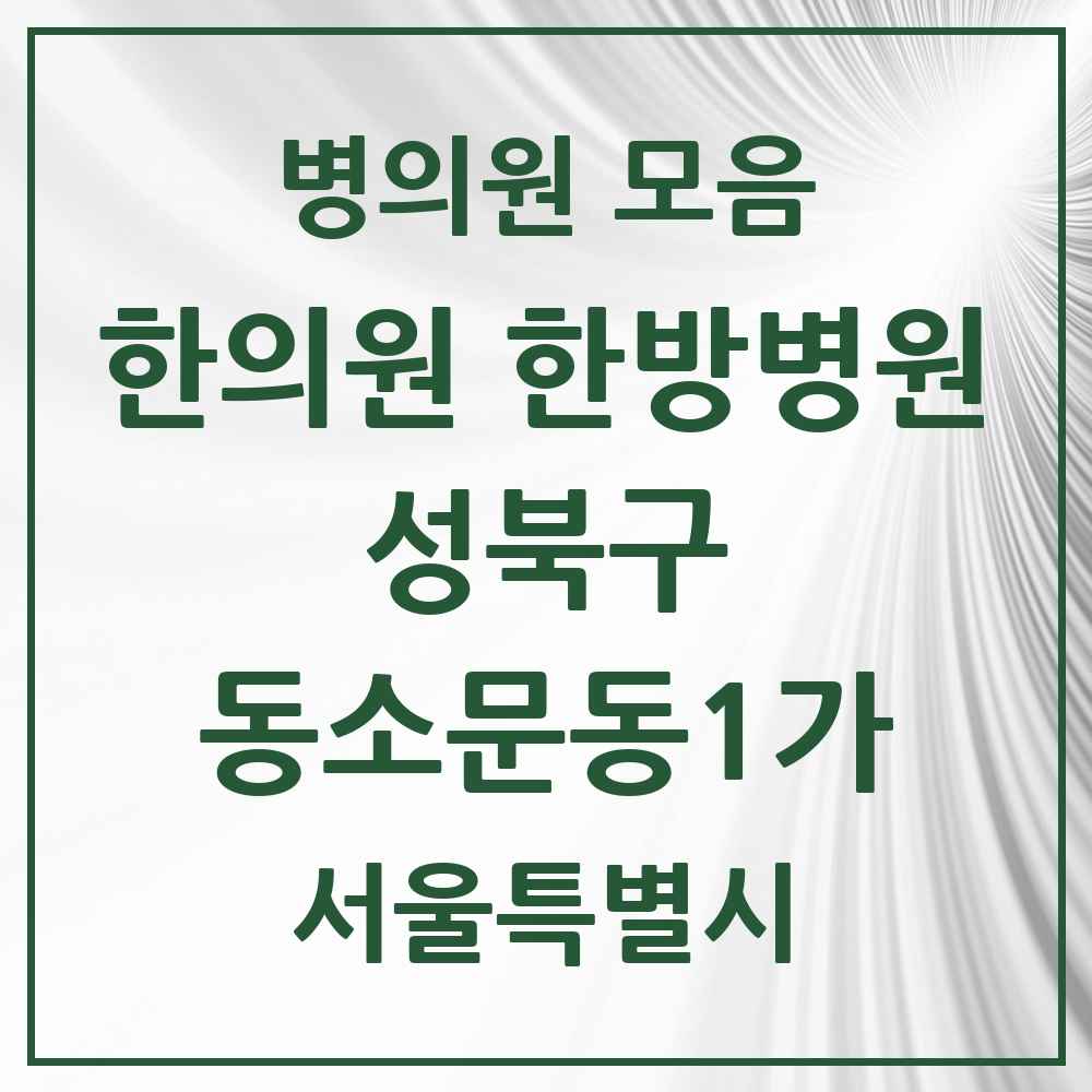 2025 서울특별시 성북구 동소문동1가 한의원·한방병원 목록 1곳