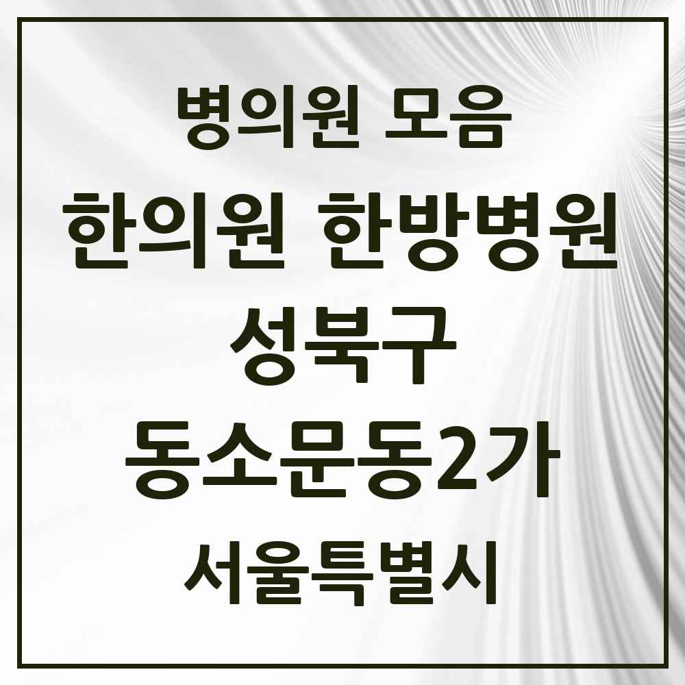 2025 서울특별시 성북구 동소문동2가 한의원·한방병원 목록 4곳
