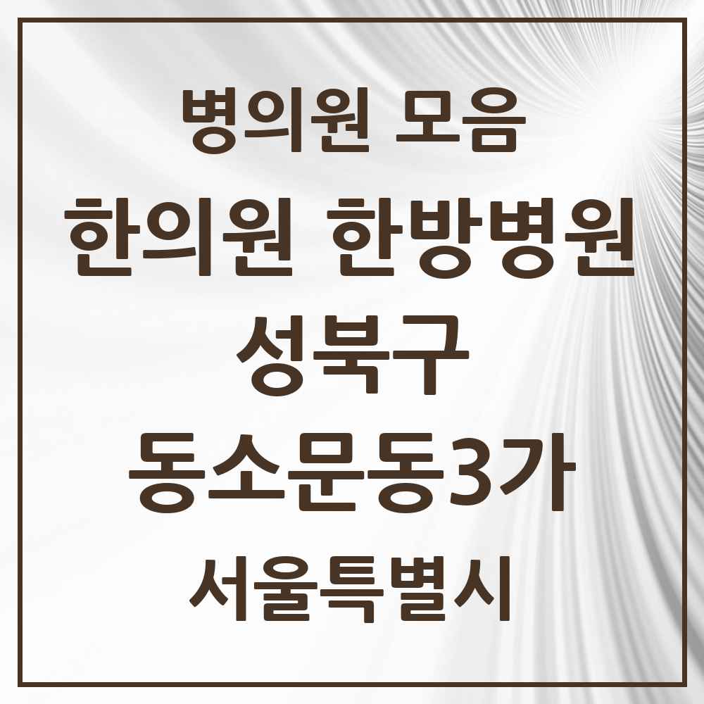 2025 서울특별시 성북구 동소문동3가 한의원·한방병원 목록 4곳