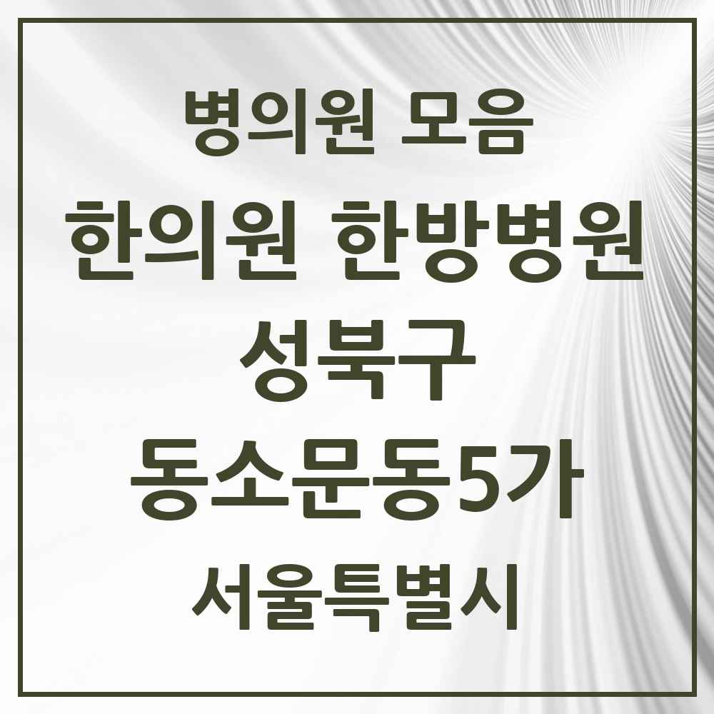 2025 서울특별시 성북구 동소문동5가 한의원·한방병원 목록 2곳