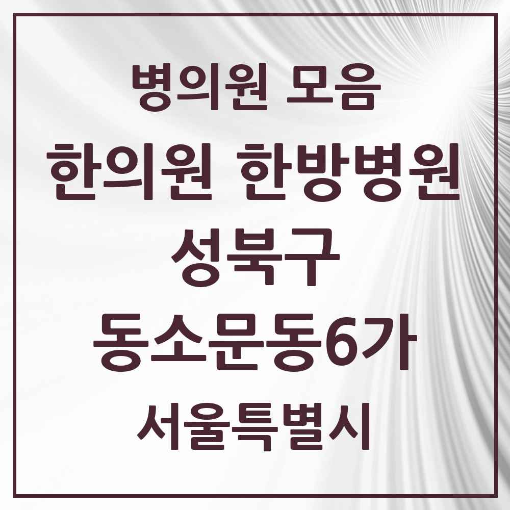 2025 서울특별시 성북구 동소문동6가 한의원·한방병원 목록 2곳