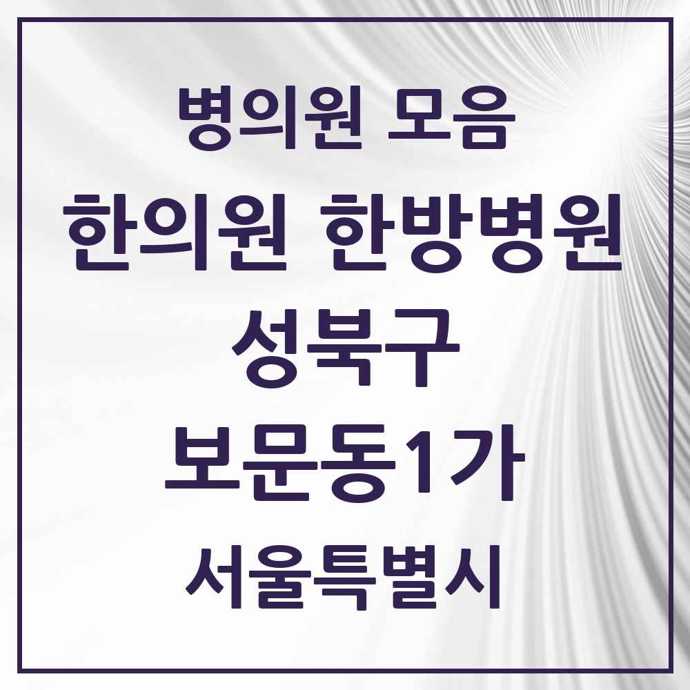 2025 서울특별시 성북구 보문동1가 한의원·한방병원 목록 2곳