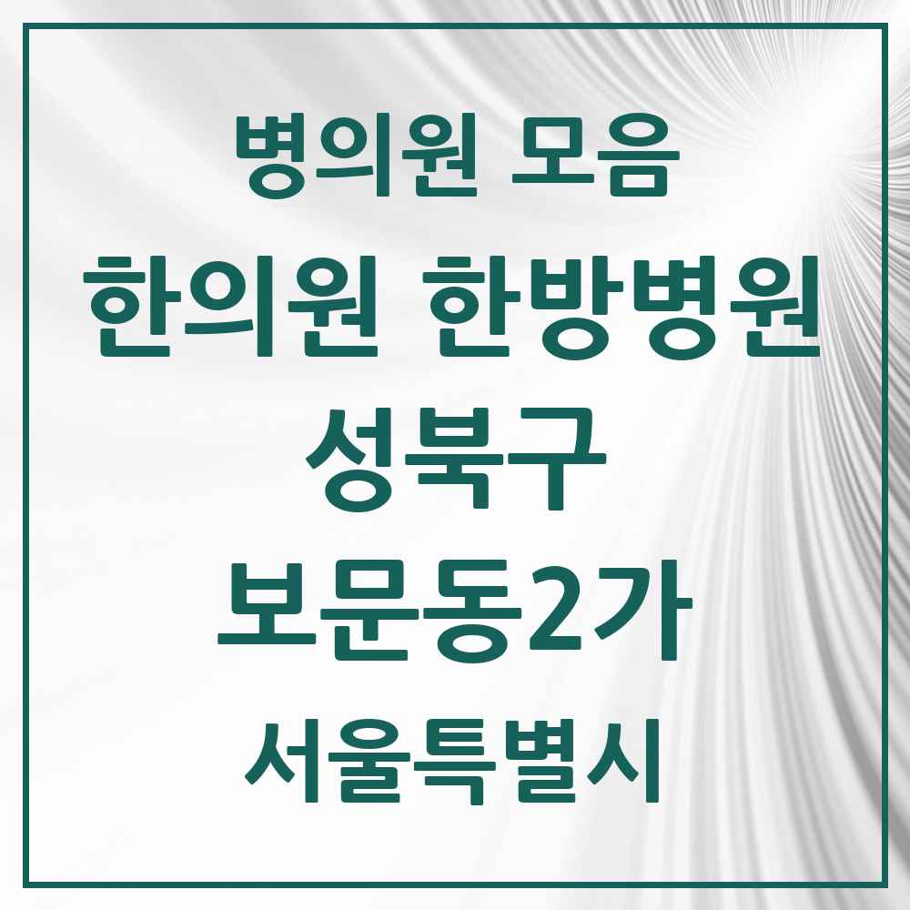 2025 서울특별시 성북구 보문동2가 한의원·한방병원 목록 1곳