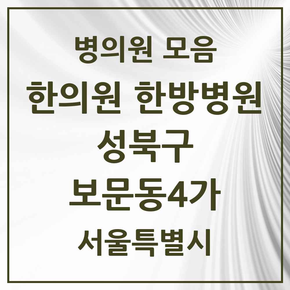 2025 서울특별시 성북구 보문동4가 한의원·한방병원 목록 1곳