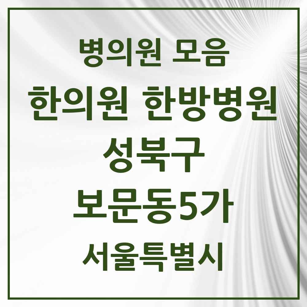 2025 보문동5가 한의원·한방병원 모음 2곳 | 서울특별시 성북구 추천 리스트