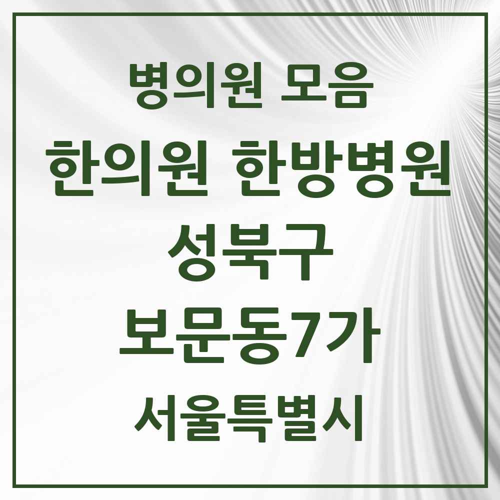 2025 서울특별시 성북구 보문동7가 한의원·한방병원 목록 2곳