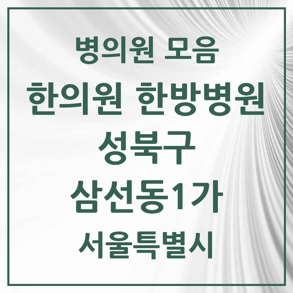 2025 서울특별시 성북구 삼선동1가 한의원·한방병원 목록 1곳
