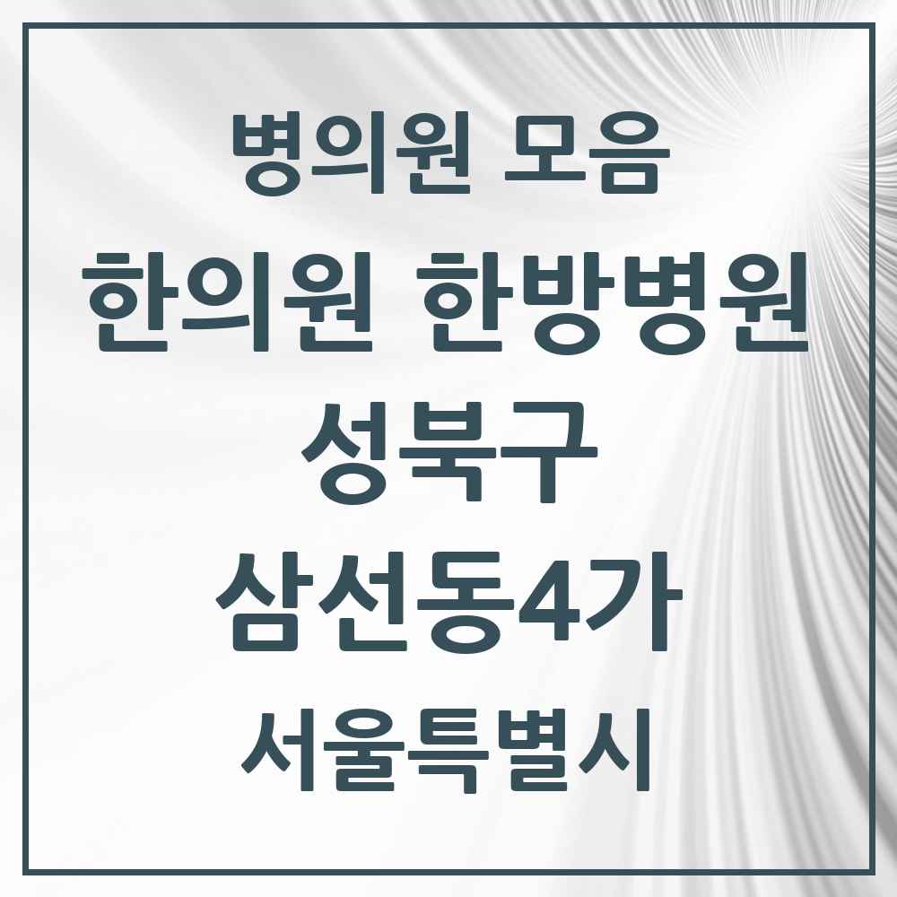 2025 서울특별시 성북구 삼선동4가 한의원·한방병원 목록 1곳