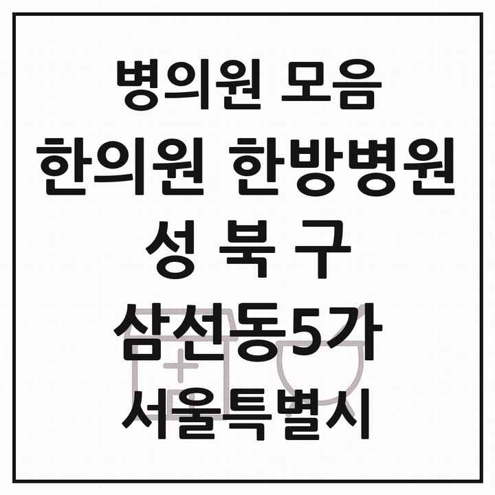 2026 서울특별시 성북구 삼선동5가 한의원·한방병원 목록 1곳