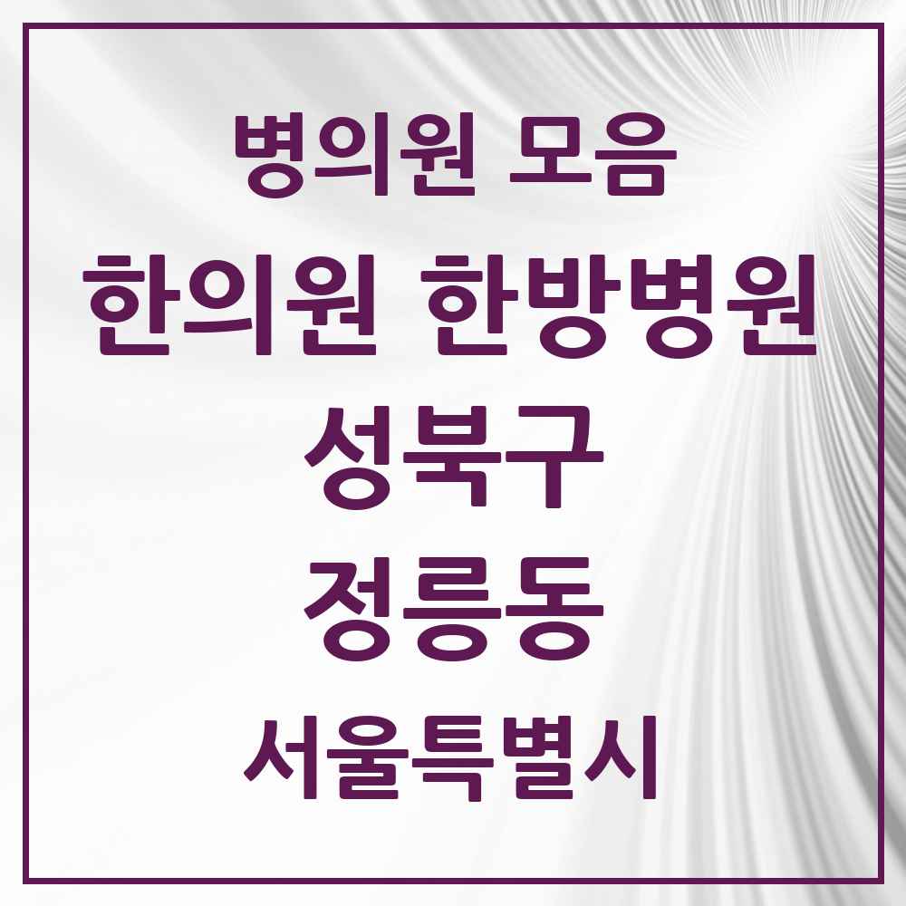 2025 서울특별시 성북구 정릉동 한의원·한방병원 목록 18곳
