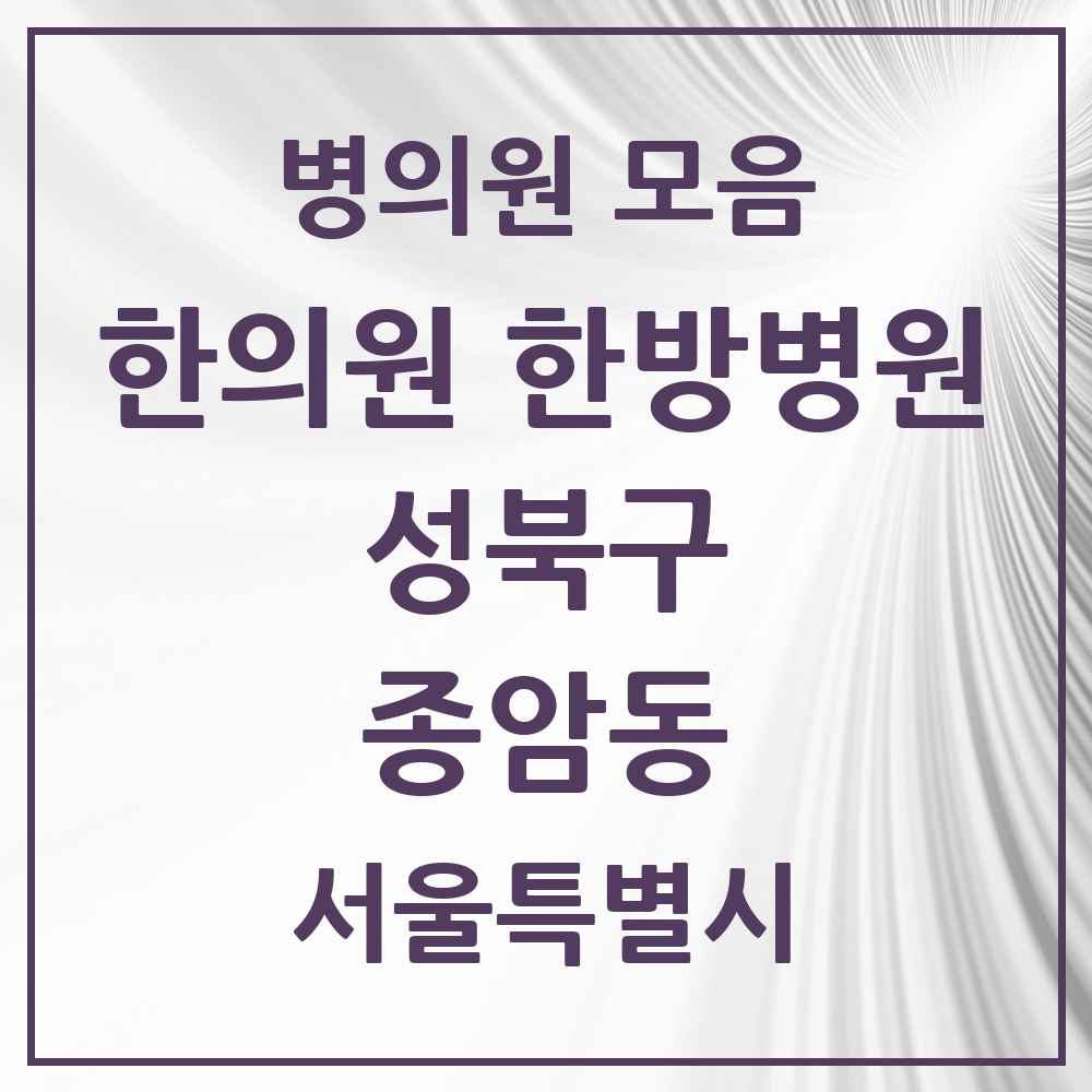 2025 서울특별시 성북구 종암동 한의원·한방병원 목록 14곳
