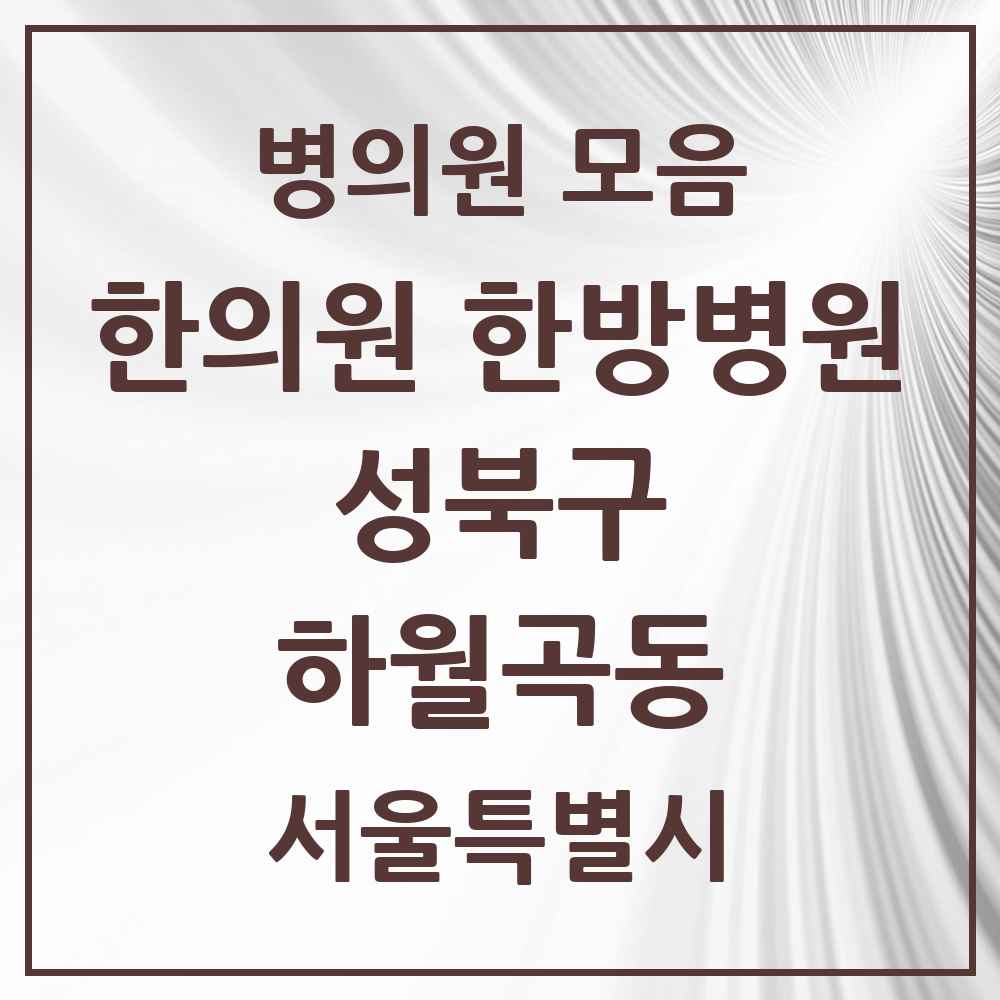 2025 서울특별시 성북구 하월곡동 한의원·한방병원 목록 17곳