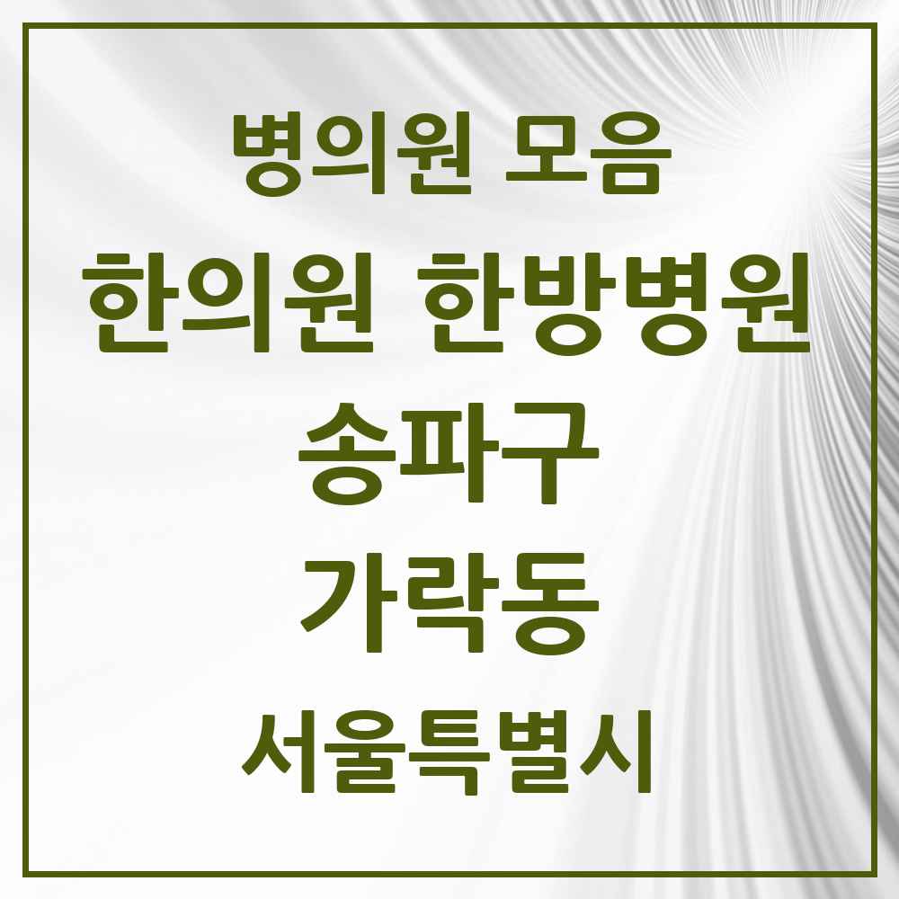 2025 서울특별시 송파구 가락동 한의원·한방병원 목록 35곳