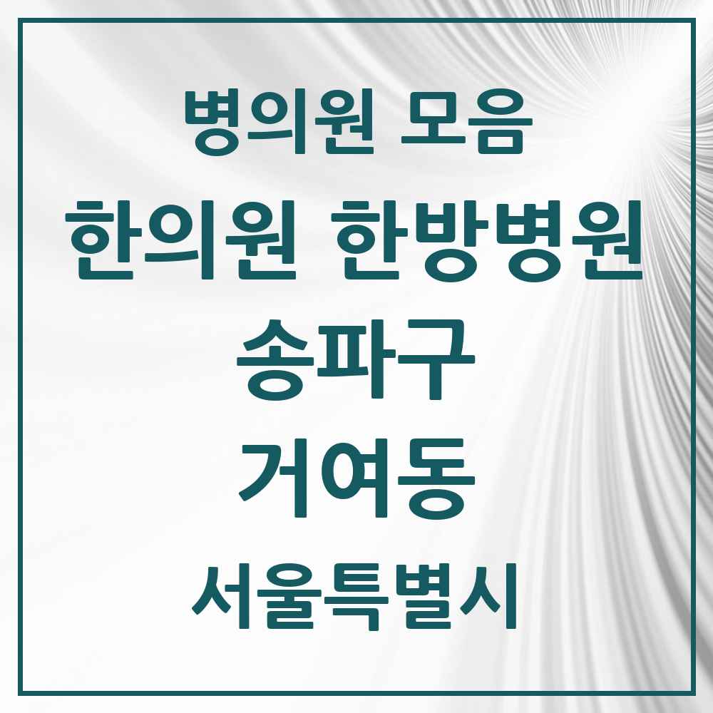 2025 서울특별시 송파구 거여동 한의원·한방병원 목록 12곳