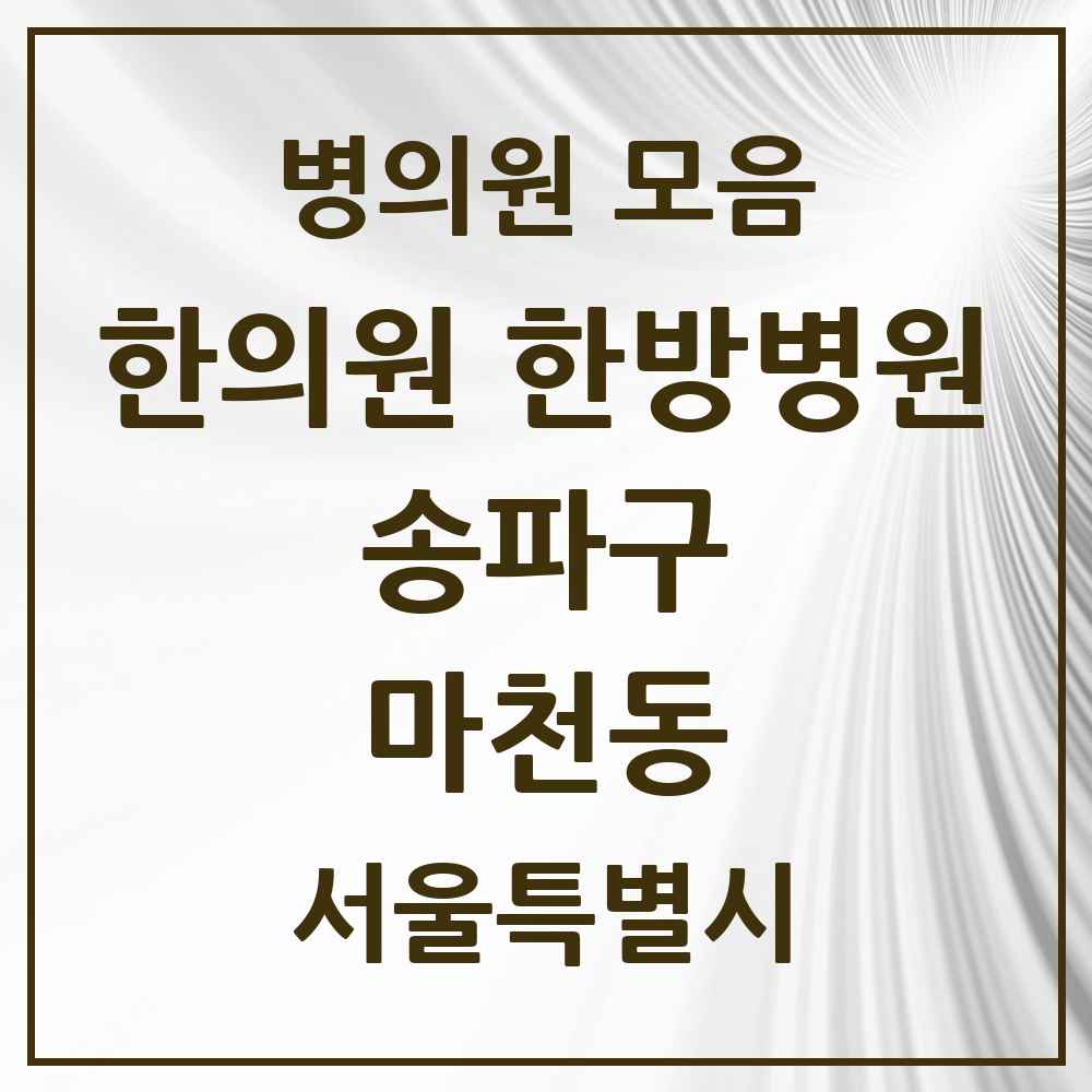 2025 서울특별시 송파구 마천동 한의원·한방병원 목록 18곳