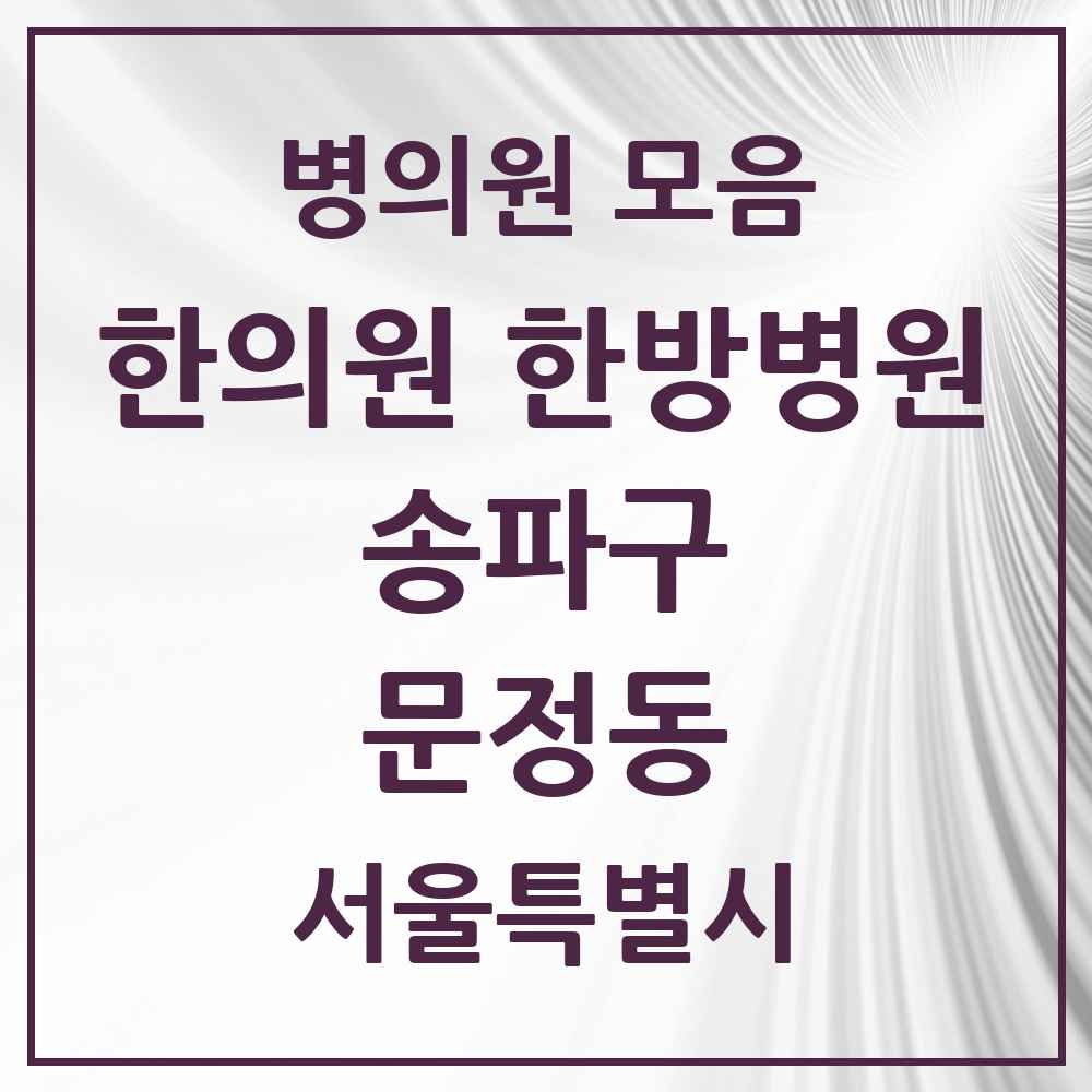 2025 서울특별시 송파구 문정동 한의원·한방병원 목록 29곳