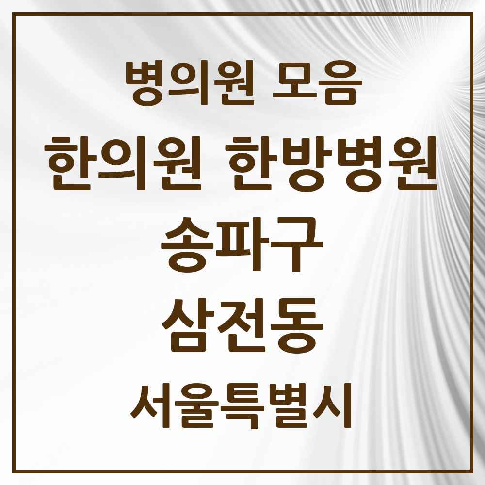2025 서울특별시 송파구 삼전동 한의원·한방병원 목록 10곳