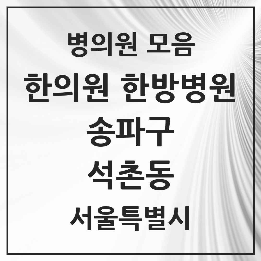 2025 서울특별시 송파구 석촌동 한의원·한방병원 목록 23곳