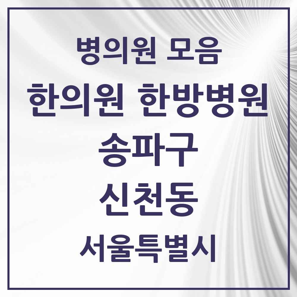 2025 서울특별시 송파구 신천동 한의원·한방병원 목록 19곳